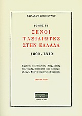 ΞΕΝΟΙ ΤΑΞΙΔΙΩΤΕΣ ΣΤΗΝ ΕΛΛΑΔΑ (333Μ.Χ. - 1821Μ.Χ.) 1800-1810: ΔΗΜΟΣΙΟΣ ΚΑΙ ΙΔΙΩΤΙΚΟΣ ΒΙΟΣ, ΛΑΙΚΟΣ ΠΟΛ