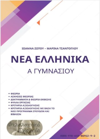 ΝΕΑ ΕΛΛΗΝΙΚΑ Α΄ΓΥΜΝΑΣΙΟΥ