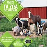 ΤΑ ΖΩΑ ΤΗΣ ΦΑΡΜΑΣ ΔΙΑΔΡΑΣΤΙΚΑ ΒΙΒΛΙΑ ΠΟΥ ΖΩΝΤΑΝΕΥΟΥΝ