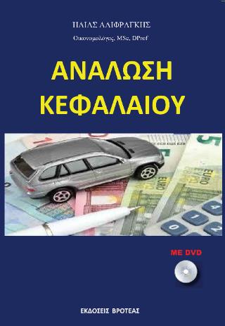 ΑΝΑΛΩΣΗ ΚΕΦΑΛΑΙΟΥ