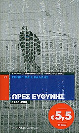 ΩΡΕΣ ΕΥΘΥΝΗΣ 1980-1981 ΤΟ ΒΗΜΑ ΒΙΒΛΙΟΘΗΚΗ· Ο ΕΛΛΗΝΙΚΟΣ ΕΙΚΟΣΤΟΣ ΑΙΩΝΑΣ ΒΗΜΑ ΠΡΟΣ ΒΗΜΑ
