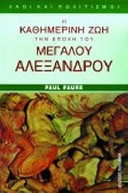 Η ΚΑΘΗΜΕΡΙΝΗ ΖΩΗ ΣΤΗΝ ΕΠΟΧΗ ΤΟΥ ΜΕΓΑΛΟΥ ΑΛΕΞΑΝΔΡΟΥ 3η ΕΚΔΟΣΗ