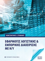ΕΦΑΡΜΟΓΕΣ ΛΟΓΙΣΤΙΚΗΣ ΚΑΙ ΕΜΠΟΡΙΚΗΣ ΔΙΑΧΕΙΡΙΣΗΣ ΜΕ Η/Υ 2Η ΕΚΔΟΣΗ