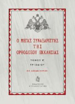 Ο Μέγας Συναξαριστής της Ορθοδόξου Εκκλησίας ΤΟΜΟΣ ΙΓʹ. ΠΕΡΙΟΔΟΣ ΤΡΙΩΔΙΟΥ