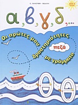 α, β, γ, δ,... ΟΙ ΠΡΩΤΕΣ ΜΟΥ ΔΡΑΣΤΗΡΙΟΤΗΤΕΣ ΜΕ ΠΕΖΑ ΓΡΑΜΜΑΤΑ