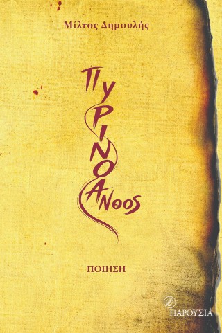 ΠΥΡΙΝΟ ΑΝΘΟΣ