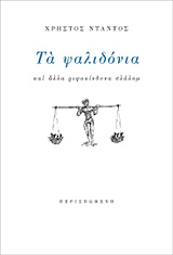 ΤΑ ΨΑΛΙΔΟΝΙΑ ΚΑΙ ΑΛΛΑ ΡΙΨΟΚΙΝΔΥΝΑ ΣΛΑΛΟΜ ΣΥΓΧΡΟΝΗ ΕΛΛΗΝΙΚΗ ΠΕΖΟΓΡΑΦΙΑ