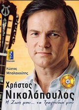 ΧΡΗΣΤΟΣ ΝΙΚΟΛΟΠΟΥΛΟΣ
