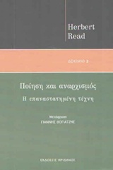 ΠΟΙΗΣΗ ΚΑΙ ΑΝΑΡΧΙΣΜΟΣ Η ΕΠΑΝΑΣΤΑΤΗΜΕΝΗ ΤΕΧΝΗ ΔΟΚΙΜΙΑ