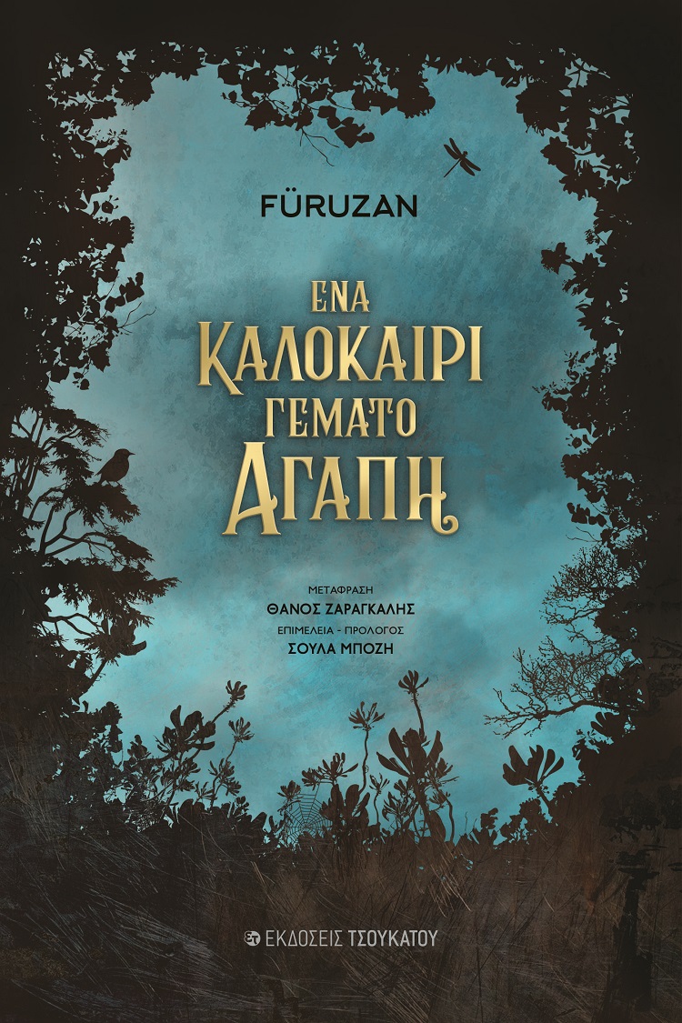 ΕΝΑ ΚΑΛΟΚΑΙΡΙ ΓΕΜΑΤΟ ΑΓΑΠΗ