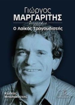 ΓΙΩΡΓΟΣ ΜΑΡΓΑΡΙΤΗΣ Ο ΛΑΙΚΟΣ ΤΡΑΓΟΥΔΙΣΤΗΣ