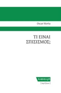 ΤΙ ΕΙΝΑΙ ΣΠΙΣΙΣΜΟΣ; ΠΕΡΙ ΖΩΩΝ