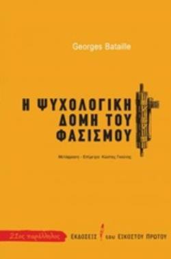 Η ΨΥΧΟΛΟΓΙΚΗ ΔΟΜΗ ΤΟΥ ΦΑΣΙΣΜΟΥ 21ΟΣ ΠΑΡΑΛΛΗΛΟΣ