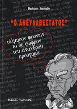 Ο ΑΝΕΥΛΑΒΕΣΤΑΤΟΣ ΤΟΛΜΗΣΟΝ ΦΡΟΝΕΙΝ ΤΟ ΔΕ ΣΩΦΡΟΝ ΤΟΥ ΑΝΑΝΔΡΟΥ ΠΡΟΣΧΗΜΑ