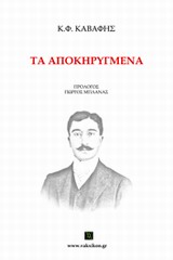 ΤΑ ΑΠΟΚΗΡΥΓΜΕΝΑ