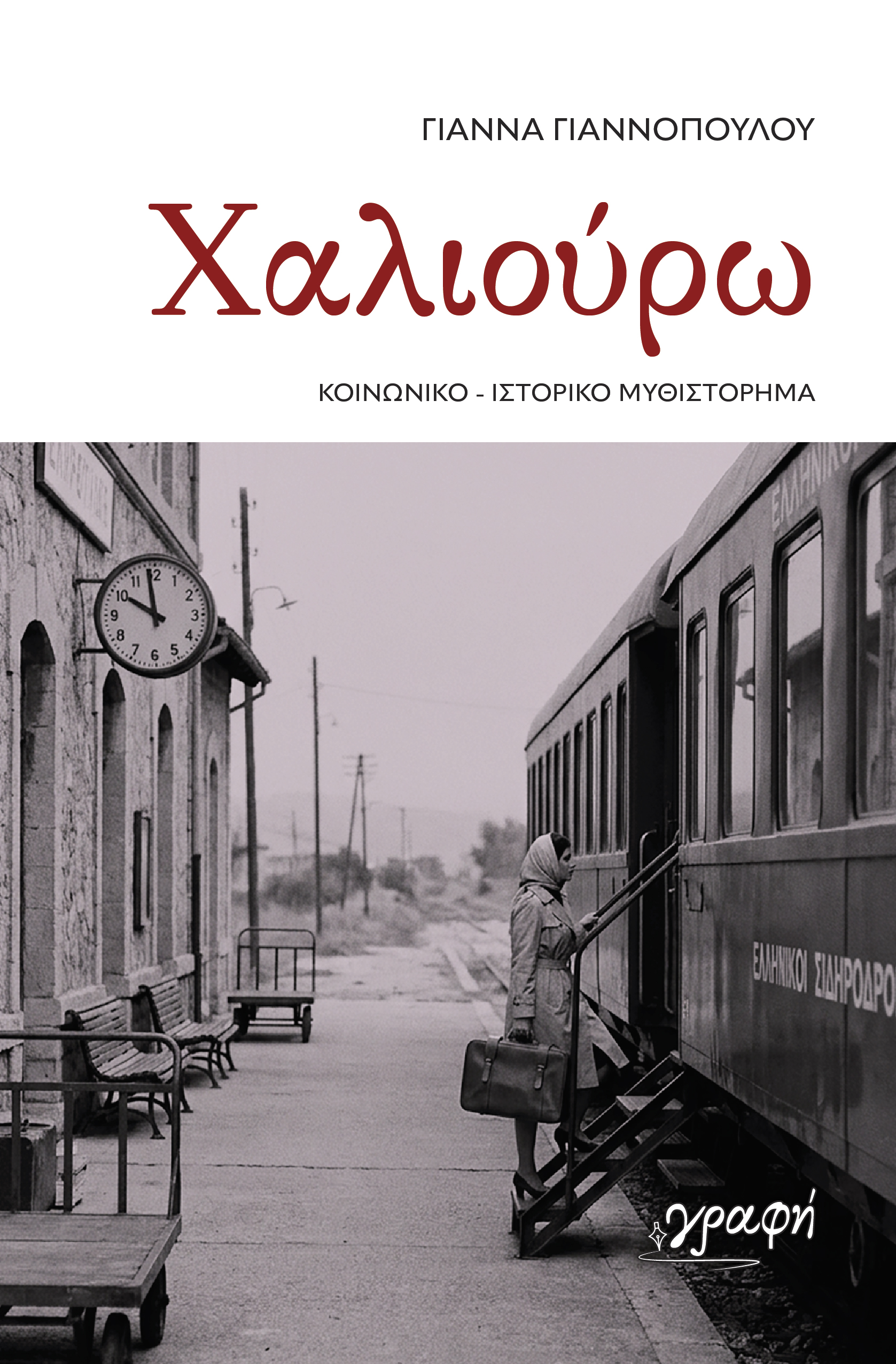 ΧΑΛΙΟΥΡΩ