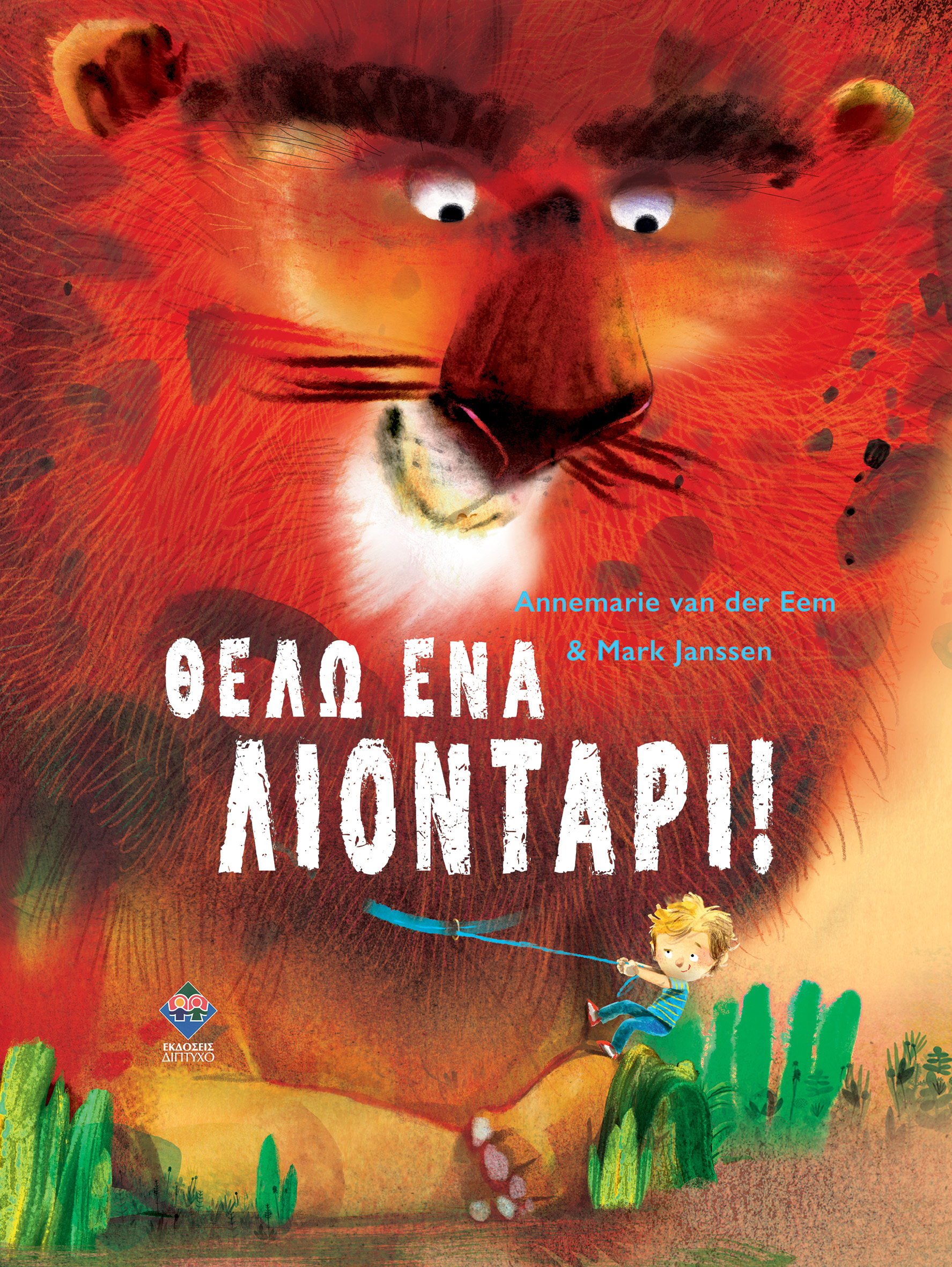 ΘΕΛΩ ΕΝΑ ΛΙΟΝΤΑΡΙ