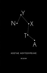 ΝΥΧΤΑ