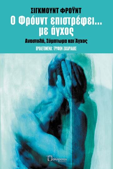 Ο ΦΡΟΫΝΤ ΕΠΙΣΤΡΕΦΕΙ... ΜΕ ΑΓΧΟΣ ΑΝΑΣΤΟΛΗ, ΣΥΜΠΤΩΜΑ ΚΑΙ ΑΓΧΟΣ