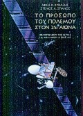 ΤΟ ΠΡΟΣΩΠΟ ΤΟΥ ΠΟΛΕΜΟΥ ΣΤΟΝ 21Ο ΑΙΩΝΑ ΠΟΛΙΤΙΚΗ ΚΑΙ ΙΣΤΟΡΙΑ