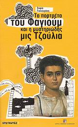ΤΑ ΠΟΡΤΡΕΤΑ ΤΟΥ ΦΑΓΙΟΥΜ ΚΑΙ Η ΜΥΣΤΗΡΙΩΔΗΣ ΜΙΣ ΤΖΟΥΛΙΑ 1Η ΕΚΔΟΣΗ