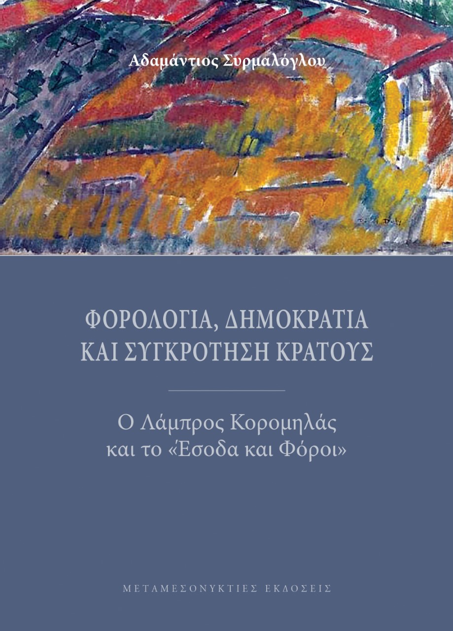 ΦΟΡΟΛΟΓΙΑ, ΔΗΜΟΚΡΑΤΙΑ ΚΑΙ ΣΥΓΚΡΟΤΗΣΗ ΚΡΑΤΟΥΣ