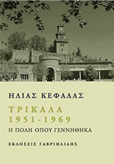 ΕΛΛΗΝΙΚΗ ΠΕΖΟΓΡΑΦΙΑ ΤΡΙΚΑΛΑ 1951 - 1969 Η ΠΟΛΗ ΟΠΟΥ ΓΕΝΝΗΘΗΚΑ