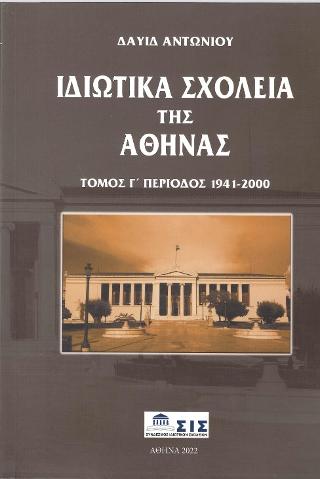 ΙΔΙΩΤΙΚΑ ΣΧΟΛΕΙΑ ΤΗΣ ΑΘΗΝΑΣ (ΤΡΙΤΟΣ ΤΟΜΟΣ) ΠΕΡΙΟΔΟΣ 1941-2000