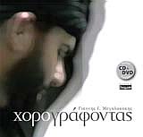 ΧΟΡΟΓΡΑΦΟΝΤΑΣ CD, DVD