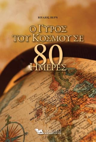 Ο ΓΥΡΟΣ ΤΟΥ ΚΟΣΜΟΥ ΣΕ 80 ΗΜΕΡΕΣ