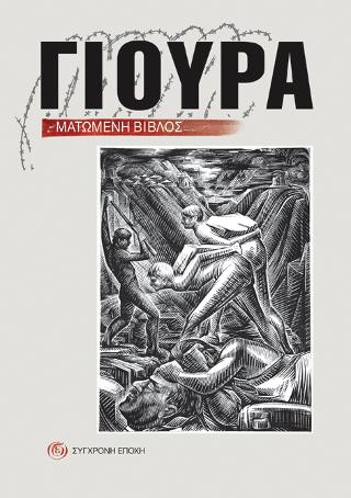 ΓΙΟΥΡΑ