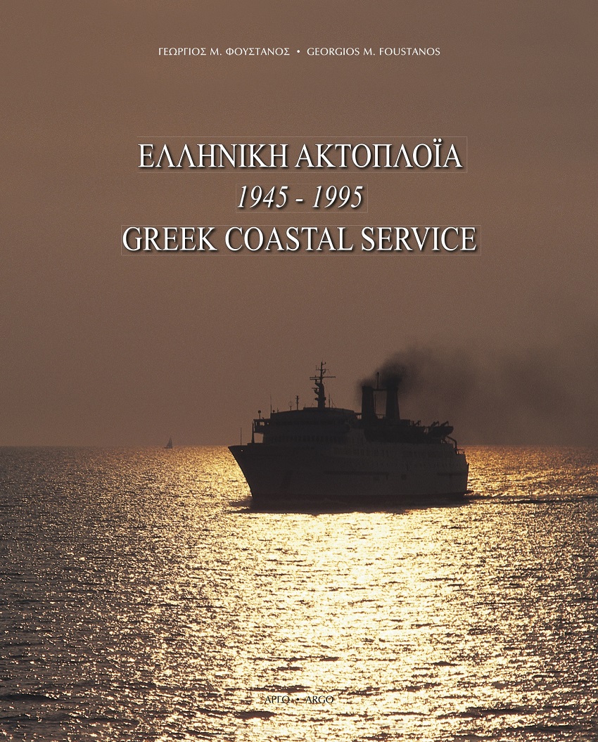 ΕΛΛΗΝΙΚΗ ΑΚΤΟΠΛΟΙΑ 1945-1995