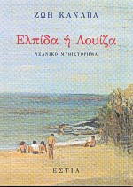 ΕΛΠΙΔΑ Η ΛΟΥΙΖΑ ΝΕΑΝΙΚΟ ΜΥΘΙΣΤΟΡΗΜΑ