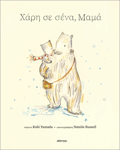 ΧΑΡΗ ΣΕ ΣΕΝΑ, ΜΑΜΑ