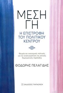 ΜΕΣΗ ΓΗ, Η ΕΠΙΣΤΡΟΦΗ ΤΟΥ ΠΟΛΙΤΙΚΟΥ ΚΕΝΤΡΟΥ: ΘΕΩΡΙΑ ΚΑΙ ΟΙΚΟΝΟΜΙΚΕΣ ΠΟΛΙΤΙΚΕΣ ΓΙΑ ΤΗΝ ΑΝΑΣΥΓΚΡΟΤΗΣΗ Τ