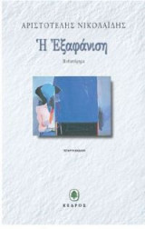 Η ΕΞΑΦΑΝΙΣΗ ΜΥΘΙΣΤΟΡΗΜΑ 4Η ΕΚΔΟΣΗ