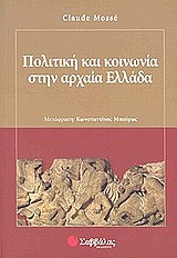 ΠΟΛΙΤΙΚΗ ΚΑΙ ΚΟΙΝΩΝΙΑ ΣΤΗΝ ΑΡΧΑΙΑ ΕΛΛΑΔΑ