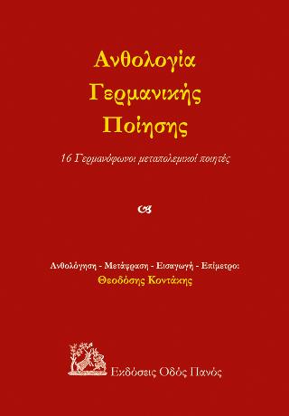 ΑΝΘΟΛΟΓΙΑ ΓΕΡΜΑΝΙΚΗΣ ΠΟΙΗΣΗΣ 16 ΓΕΡΜΑΝΟΦΩΝΟΙ ΜΕΤΑΠΟΛΕΜΙΚΟΙ ΠΟΙΗΤΕΣ
