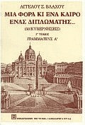 ΜΙΑ ΦΟΡΑ ΚΙ ΕΝΑΝ ΚΑΙΡΟ, ΕΝΑΣ ΔΙΠΛΩΜΑΤΗΣ ΓΡΑΜΜΑΤΕΥΣ Α