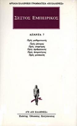 ΣΕΞΤΟΣ ΕΜΠΕΙΡΙΚΟΣ- ΑΠΑΝΤΑ 7 : ΠΡΟΣ ΡΗΤΟΡΑΣ - ΠΡΟΣ ΓΕΩΜΕΤΡΑΣ - ΠΡΟΣ ΑΡΙΘΜΗΤΙΚΟΥΣ - ΠΡΟΣ ΑΣΤΡΟΛΟΓΟΥΣ -