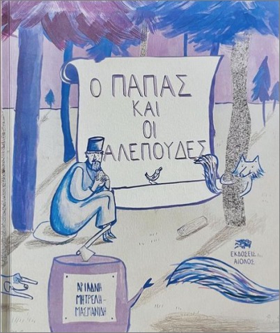 Ο ΠΑΠΑΣ ΚΑΙ ΟΙ ΑΛΕΠΟΥΔΕΣ