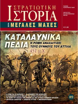 ΚΑΤΑΛΑΥΝΙΚΑ ΠΕΔΙΑ Η ΡΩΜΗ ΑΝΑΧΑΙΤΙΖΕΙ ΤΟΥΣ ΟΥΝΝΟΥΣ ΤΟΥ ΑΤΤΙΛΑ 451 μ. Χ. ΣΤΡΑΤΙΩΤΙΚΗ ΙΣΤΟΡΙΑ