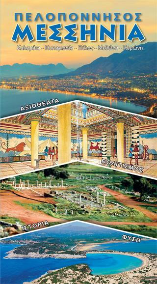 ΠΕΛΟΠΟΝΝΗΣΟΣ – ΜΕΣΣΗΝΙΑ