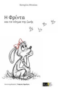 Η ΦΡΙΝΤΑ ΚΑΙ ΤΟ ΝΟΗΜΑ ΤΗΣ ΖΩΗΣ