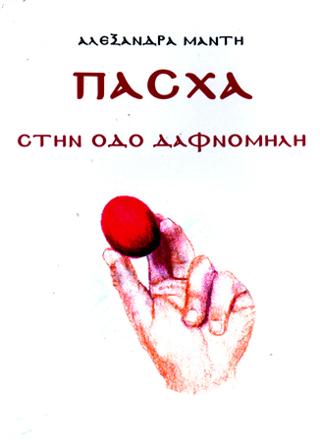 ΛΙΓΑ ΦΛΟΥΔΙΑ ΑΠΟ ΚΑΣΤΑΝΑ