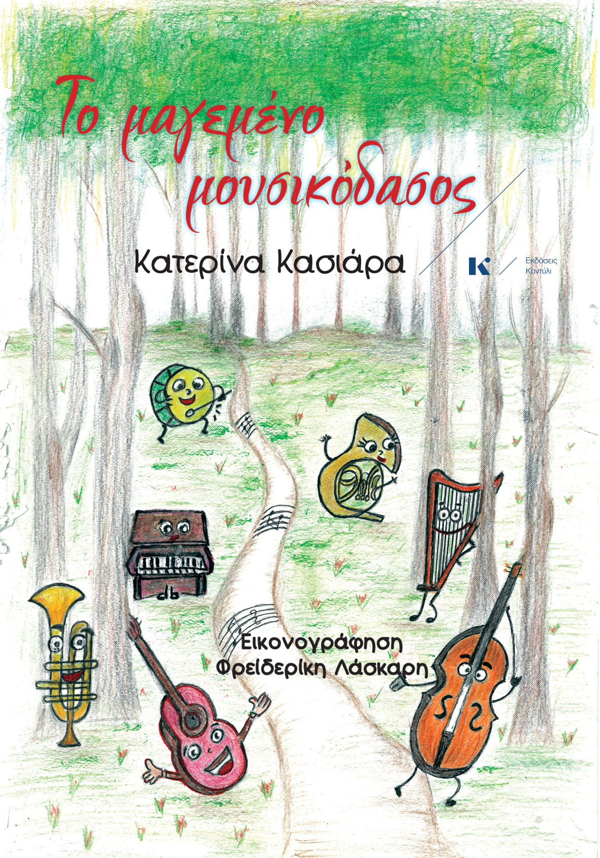 ΤΟ ΜΑΓΕΜΕΝΟ ΜΟΥΣΙΚΟΔΑΣΟΣ