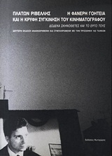 Η ΦΑΝΕΡΗ ΓΟΗΤΕΙΑ ΚΑΙ Η ΚΡΥΦΗ ΣΥΓΚΙΝΗΣΗ ΤΟΥ ΚΙΝΗΜΑΤΟΓΡΑΦΟΥ ΔΩΔΕΚΑ ΣΚΗΝΟΘΕΤΕΣ ΚΑΙ ΤΟ ΕΡΓΟ ΤΟΥΣ 2Η ΕΚΔΟ