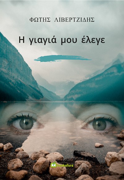 Η ΓΙΑΓΙΑ ΜΟΥ ΕΛΕΓΕ