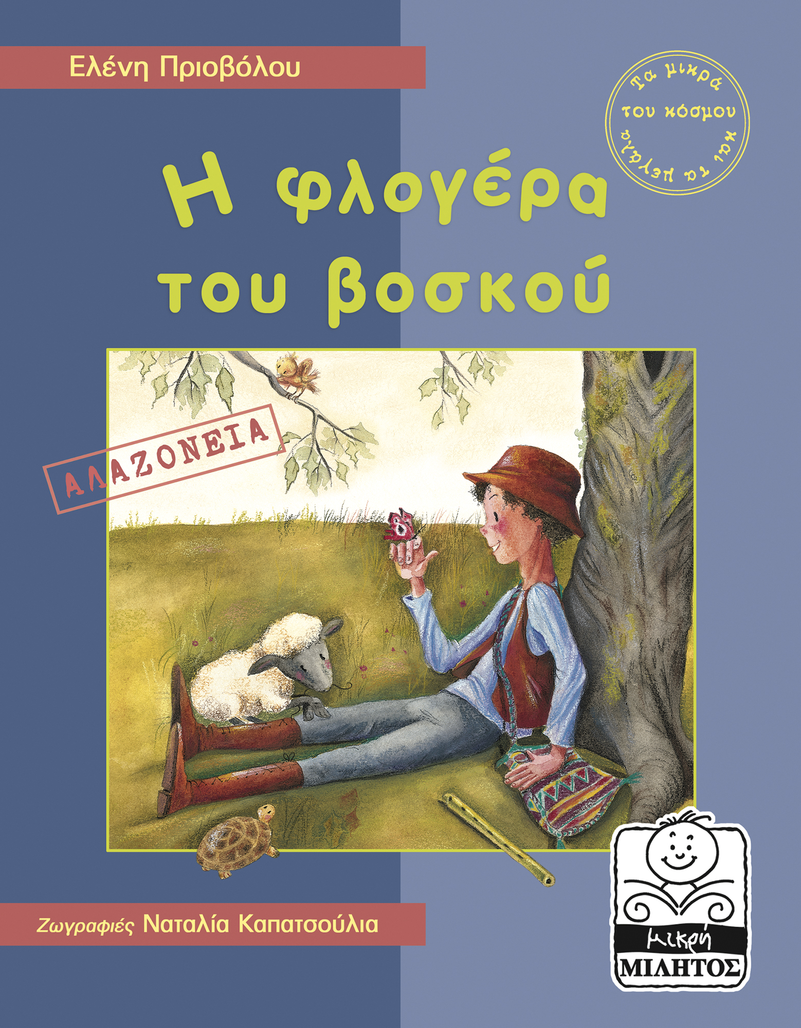 Η ΦΛΟΓΕΡΑ ΤΟΥ ΒΟΣΚΟΥ