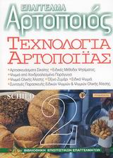 ΤΕΧΝΟΛΟΓΙΑ ΑΡΤΟΠΟΙΙΑΣ ΤΟΜΟΣ Β'
